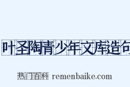 叶圣陶青少年文库造句是什么意思的图片